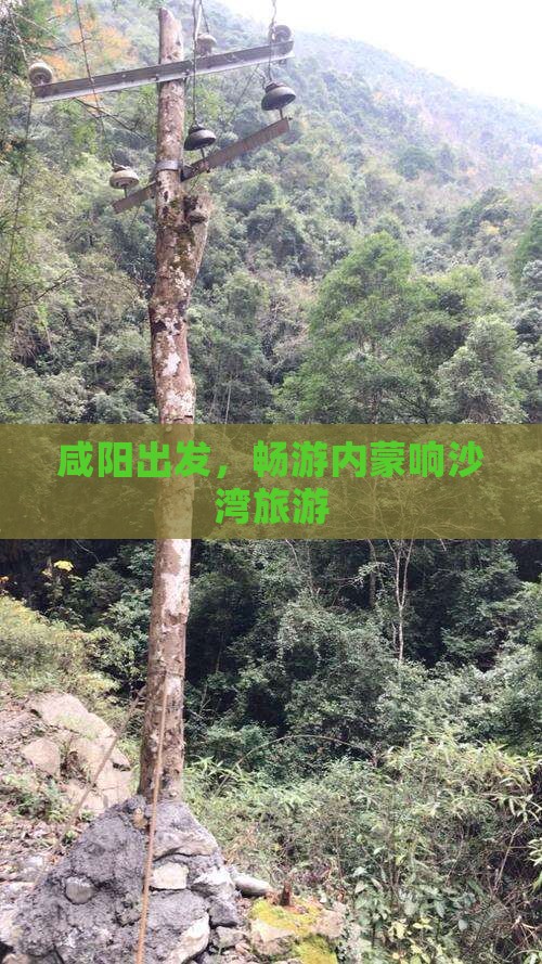 咸阳去内蒙响沙湾旅游