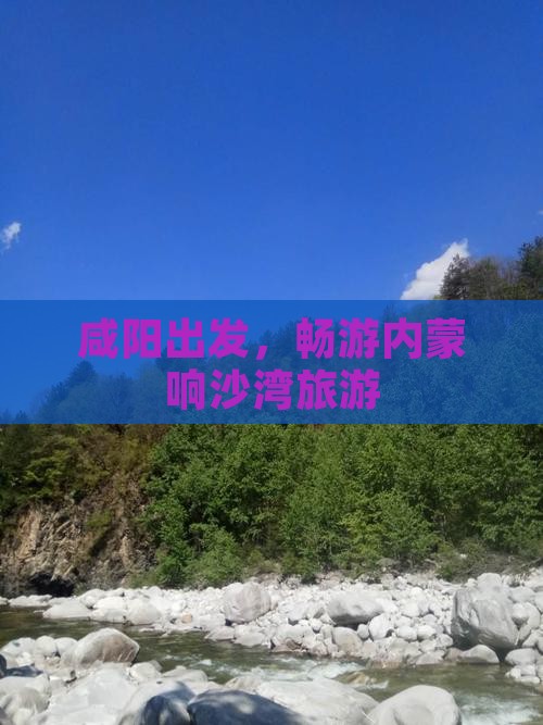 咸阳去内蒙响沙湾旅游