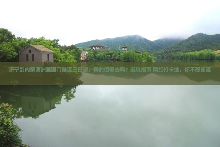 济宁到内蒙满洲里国门景区三日游