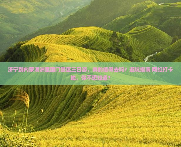 济宁到内蒙满洲里国门景区三日游