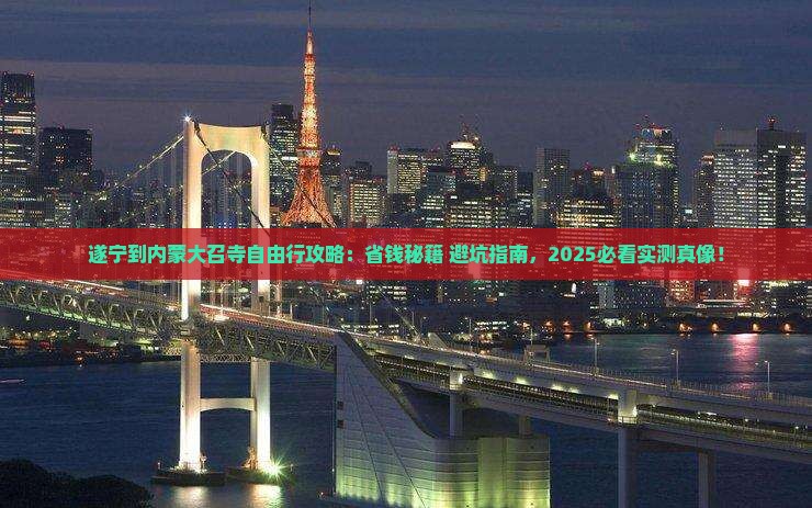 遂宁到内蒙大召寺自由团 遂宁到内蒙大召寺自由团