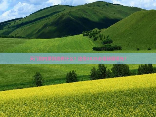 天门到内蒙必去地