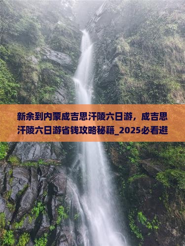 新余到内蒙成吉思汗陵六日游