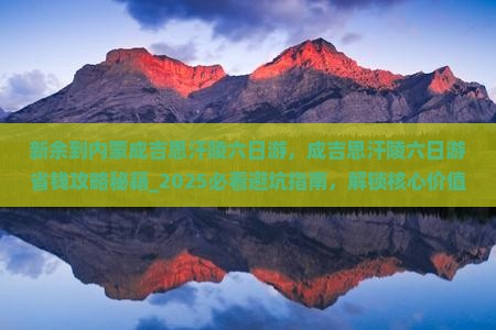 新余到内蒙成吉思汗陵六日游