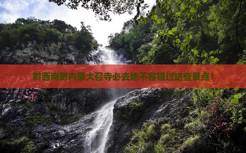黔西南到内蒙大召寺必去地
