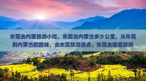 东莞去内蒙旅游小吃