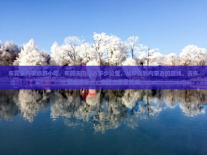 东莞去内蒙旅游小吃