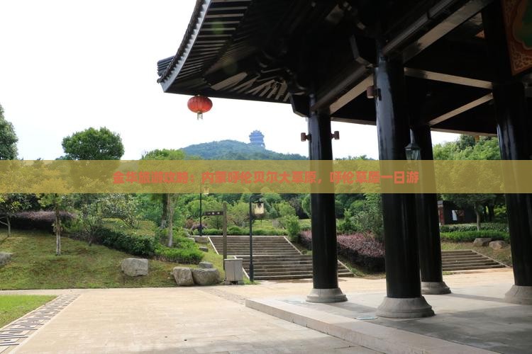 金华去内蒙呼伦贝尔大草原攻略