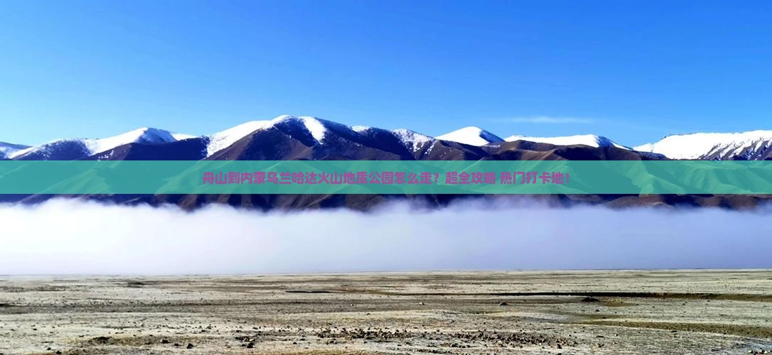 舟山到内蒙乌兰哈达火山地质公园大型旅游团