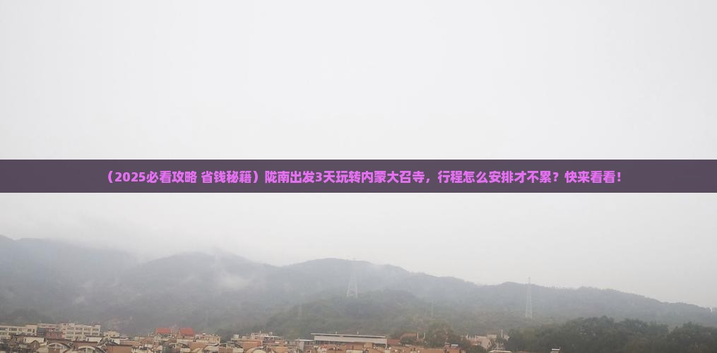 陇南到内蒙大召寺三日游