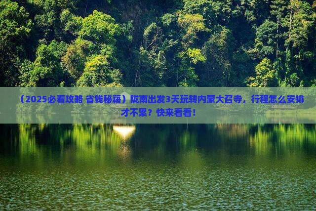 陇南到内蒙大召寺三日游