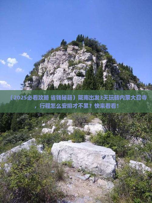 陇南到内蒙大召寺三日游