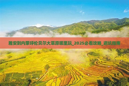雅安到内蒙呼伦贝尔大草原哪里玩