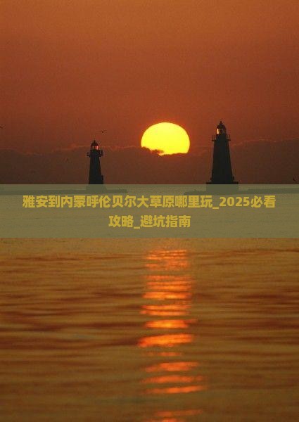 雅安到内蒙呼伦贝尔大草原哪里玩