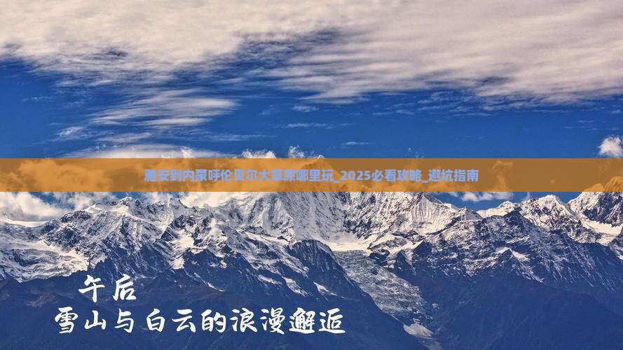 雅安到内蒙呼伦贝尔大草原哪里玩