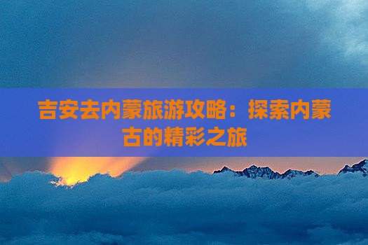 吉安去内蒙个人游