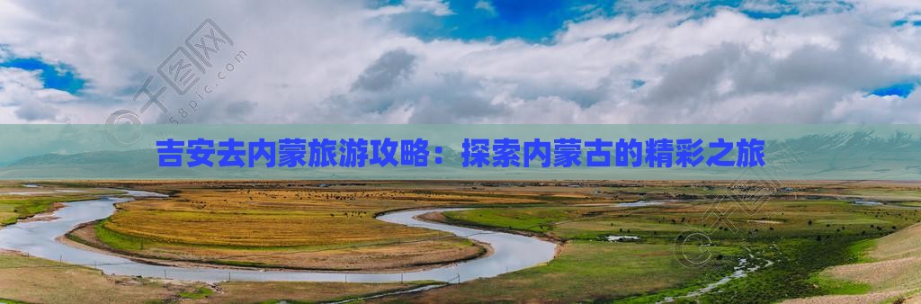 吉安去内蒙个人游