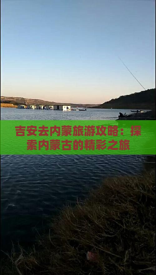 吉安去内蒙个人游