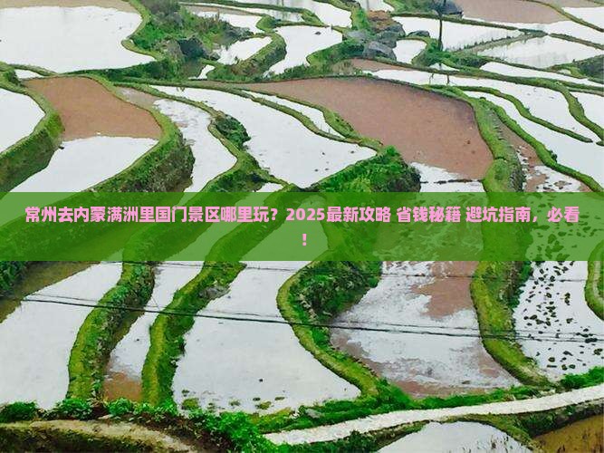 常州去内蒙满洲里国门景区哪里玩