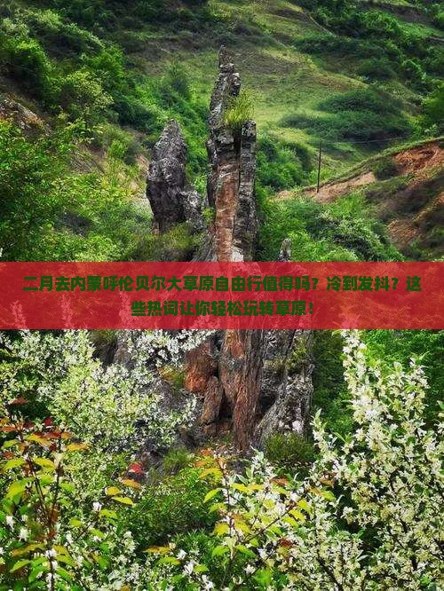 二月去内蒙呼伦贝尔大草原自由行