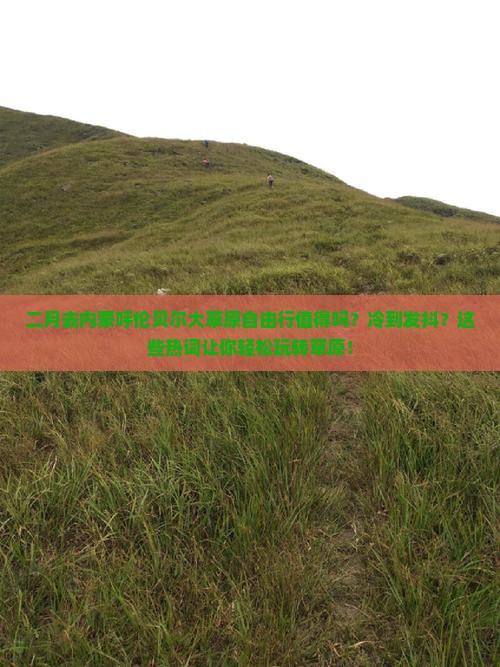 二月去内蒙呼伦贝尔大草原自由行