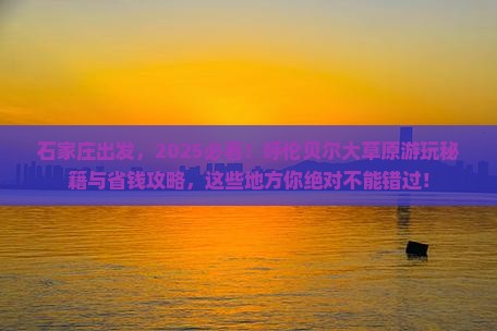 石家庄到内蒙呼伦贝尔大草原哪里玩