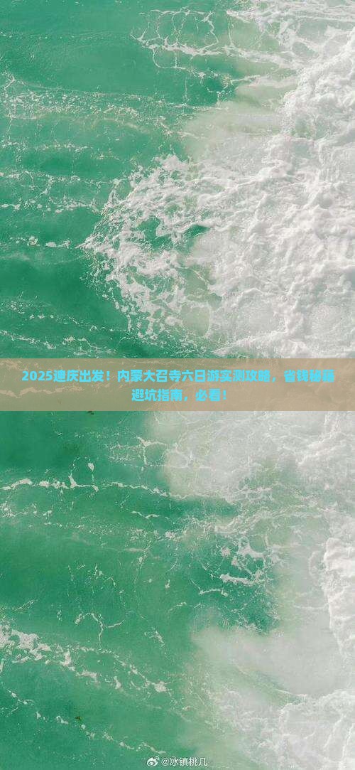 迪庆去内蒙大召寺六日游