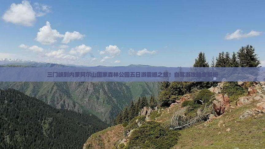 三门峡到内蒙阿尔山国家森林公园五日游