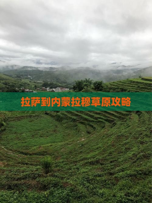 拉萨到内蒙希拉穆仁草原景点