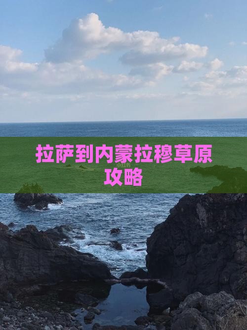 拉萨到内蒙希拉穆仁草原景点