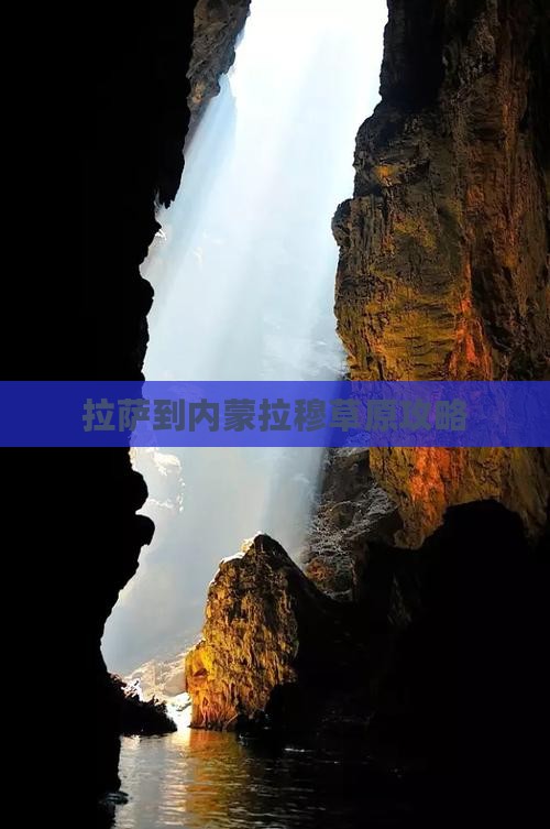 拉萨到内蒙希拉穆仁草原景点