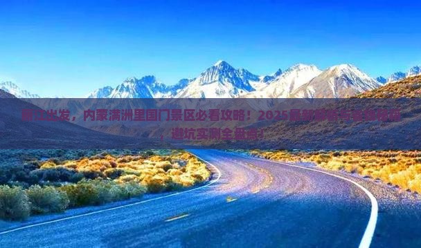 丽江去内蒙满洲里国门景区攻略