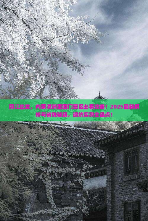 丽江去内蒙满洲里国门景区攻略