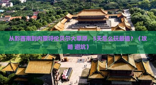 黔西南去内蒙呼伦贝尔大草原哪里玩