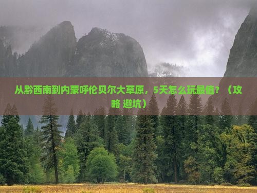 黔西南去内蒙呼伦贝尔大草原哪里玩