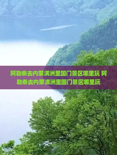 阿勒泰去内蒙满洲里国门景区哪里玩