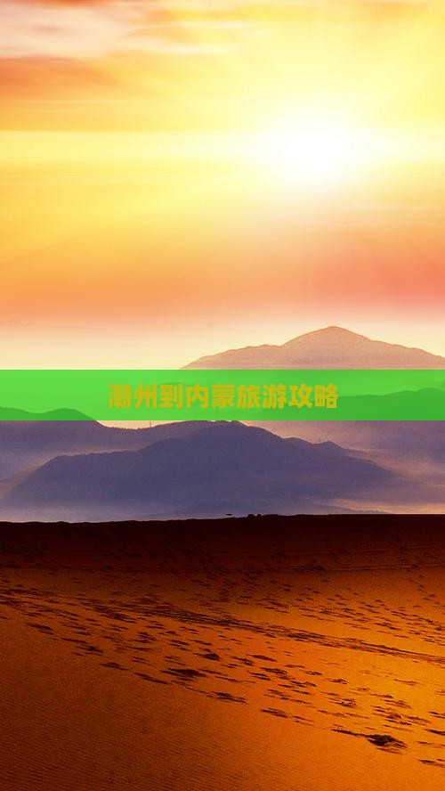 潮州到内蒙景点