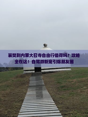 襄樊到内蒙大召寺自由行