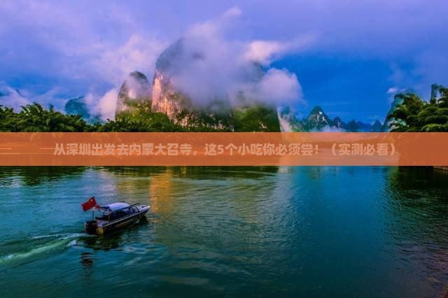深圳去内蒙大召寺旅游小吃