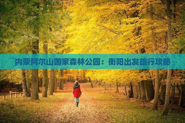 衡阳去内蒙阿尔山国家森林公园攻略