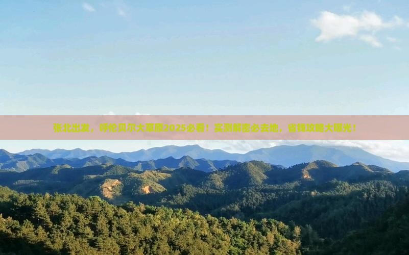 张北去内蒙呼伦贝尔大草原必去地