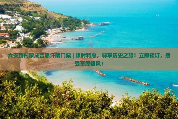 六安到内蒙成吉思汗陵门票