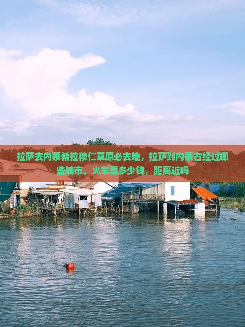 拉萨去内蒙希拉穆仁草原必去地