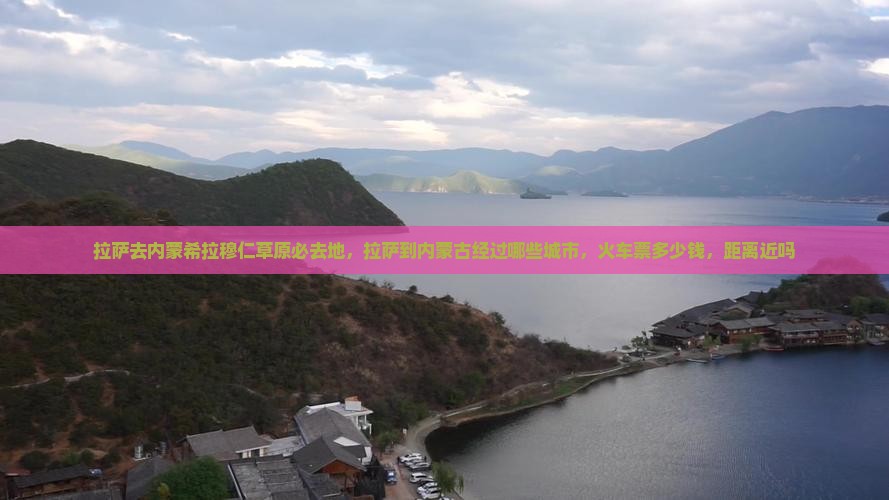 拉萨去内蒙希拉穆仁草原必去地
