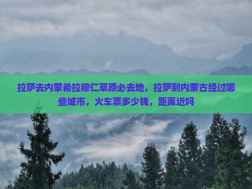拉萨去内蒙希拉穆仁草原必去地