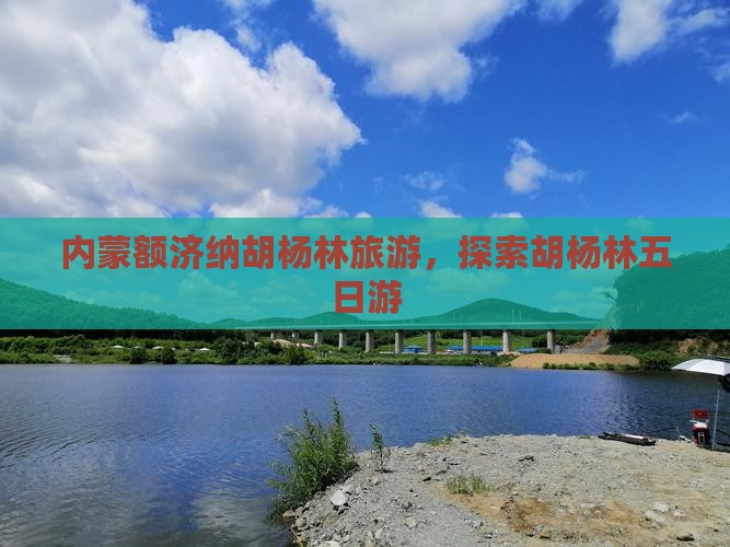 金华去内蒙额济纳胡杨林五日游