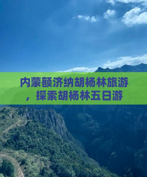 金华去内蒙额济纳胡杨林五日游
