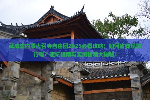 武威去内蒙大召寺自由团