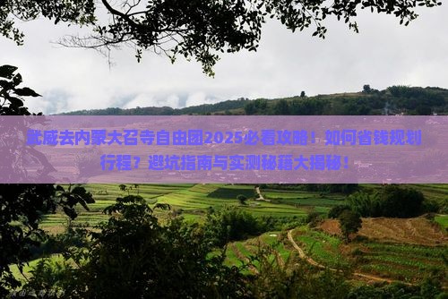武威去内蒙大召寺自由团