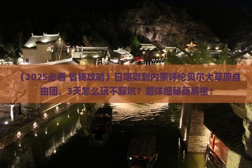 日喀则到内蒙呼伦贝尔大草原自由团